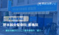 野本鍼灸整骨院　都島院　交通事故治療